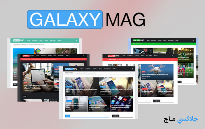 أفضل وأسرع قالب بلوجر جلاكسي ماج – GalaxyMag