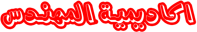 أكاديمية المهندس